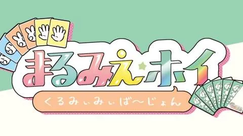 まるみえ・ホイ