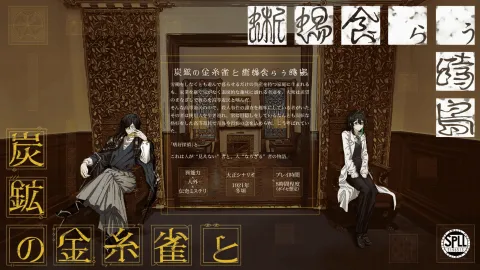 炭鉱の金糸雀と蜥蜴食らう時鳥