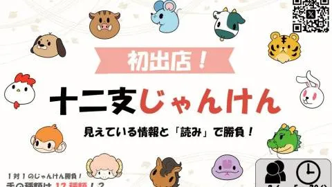 十二支じゃんけん
