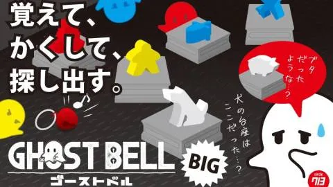 ゴーストベル BIG