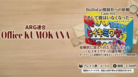 BoDoGe探偵社への依頼 Case #01 〜そして彼はいなくなった〜 with ヒイキミワケ