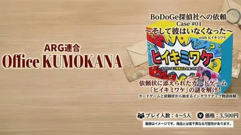 BoDoGe探偵社への依頼 Case #01 〜そして彼はいなくなった〜 with ヒイキミワケ