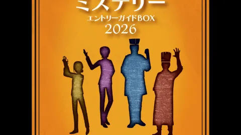 マーダーミステリー エントリーガイドBOX 2026
