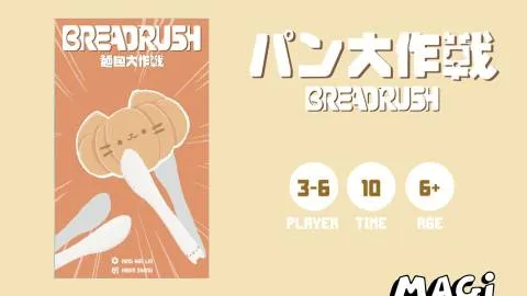 BREADRUSHパン大作戦