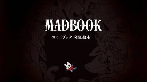 マッドブック 発狂絵本