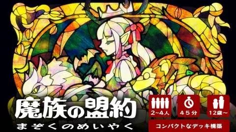 魔族の盟約