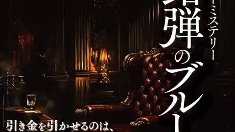鉛弾のブルース