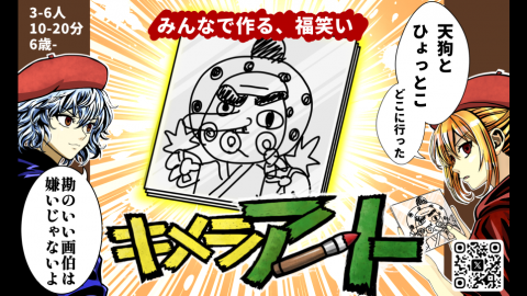 キメラアート　みんなで作る、福笑い