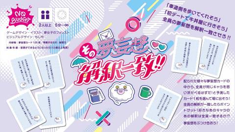 その夢妄想、解釈一致！！