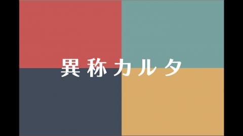 異称カルタ