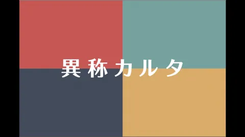 異称カルタ