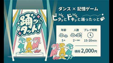 踊ッタット