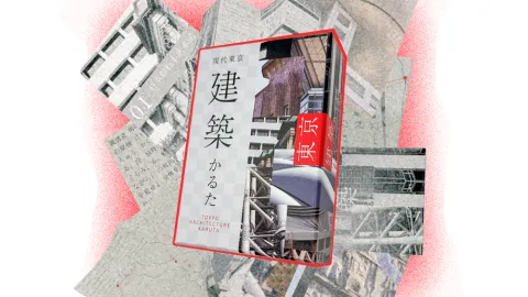 新版「現代東京建築かるた」