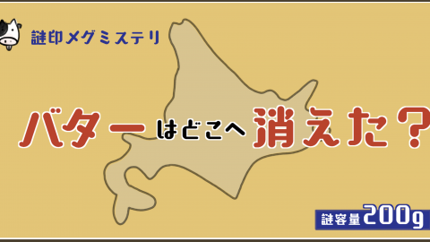 🆕【謎解き】 バターはどこへ消えた？