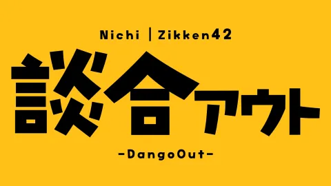 談合アウト（※ニチ個人作品）