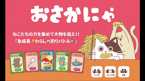 おさかにゃ