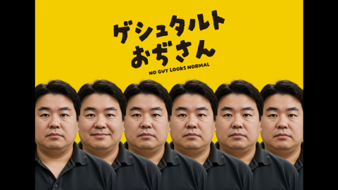 ゲシュタルトおぢさん