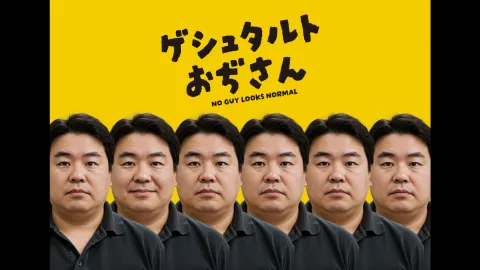 ゲシュタルトおぢさん
