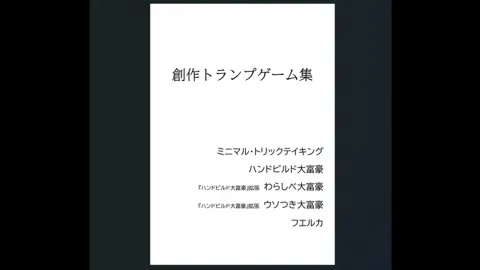 創作トランプゲーム集