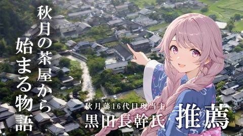 秋月の茶屋から始まる物語