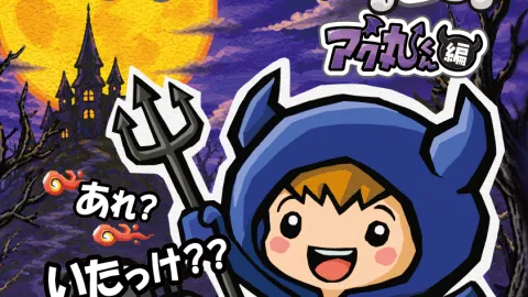 ペアってドロン~アク丸くん編~