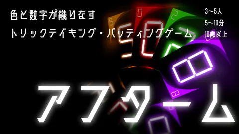 アフターム