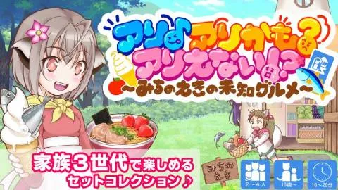 アリ♪アリかも？アリえない!?　～ みちのえきの未知グルメ ～