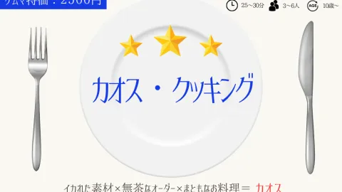 カオス・クッキング