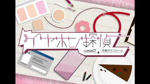 イヤホン探偵Case 1『天使のワンルーム』