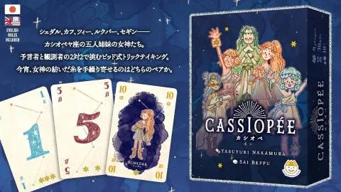 カシオペ［CASSIOPÉE］