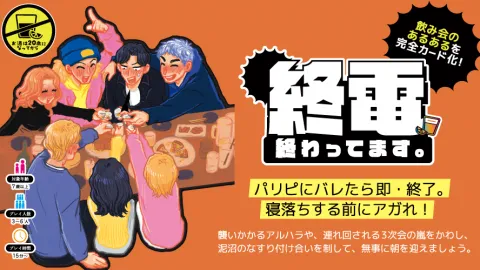 終電、終わってます。