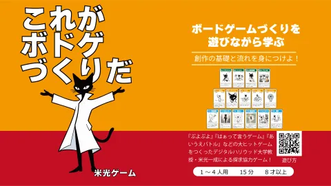 カードゲーム『これがボドゲづくりだ』