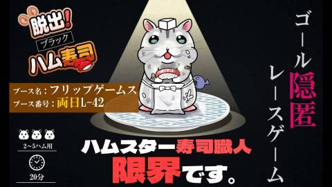 脱出！ブラック ハム寿司