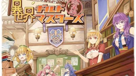 異世界ギルドマスターズ総集編