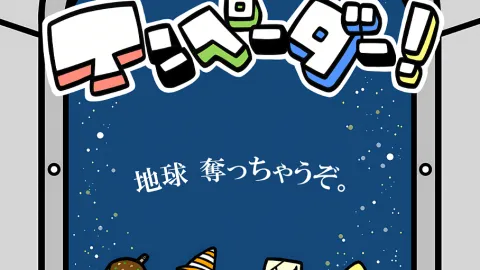 インペーダー！