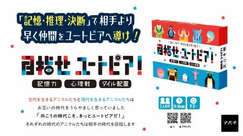 目指せユートピア！