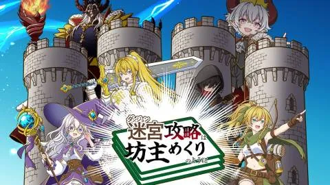 迷宮攻略は坊主めくりのように