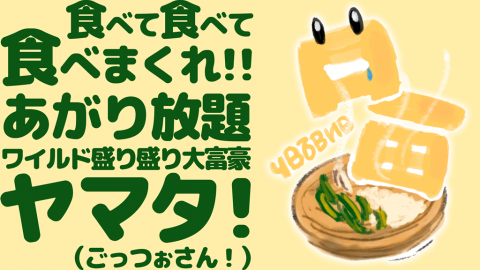 ヤマタ！（ごっつぉさん！）