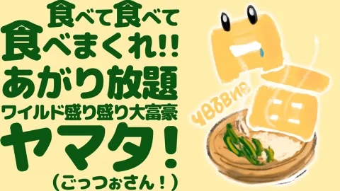 ヤマタ！（ごっつぉさん！）