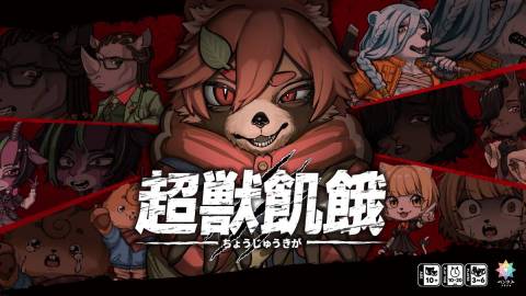 超獣飢餓