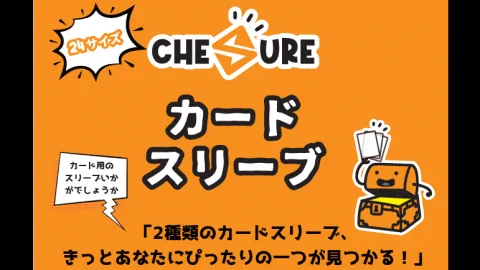 Chesure カードスリーブ