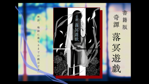 【書籍版】奇譚  落冥遊戯【CoC】
