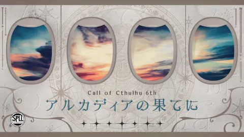 CoC6版シナリオ「アルカディアの果てに」