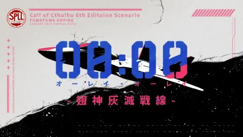 CoC6版シナリオ「O0:O0-翅神灰滅戦線-」