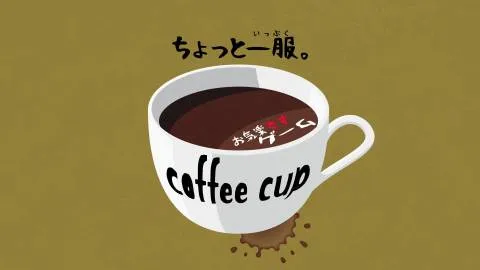 お気楽ですゲームcoffee cup