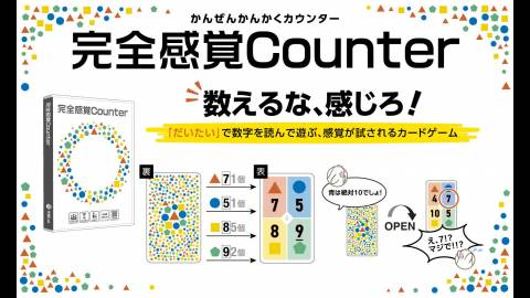 完全感覚Counter