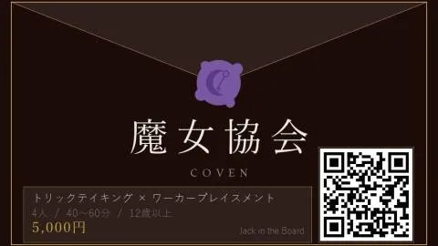 魔女協会 COVEN