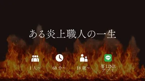 ある炎上職人の一生