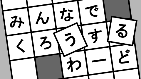 みんなでくろうするわーど