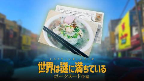 ミステリーレターシリーズ　ポークヌードル編